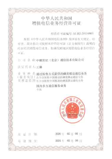 增值电信业务许可证